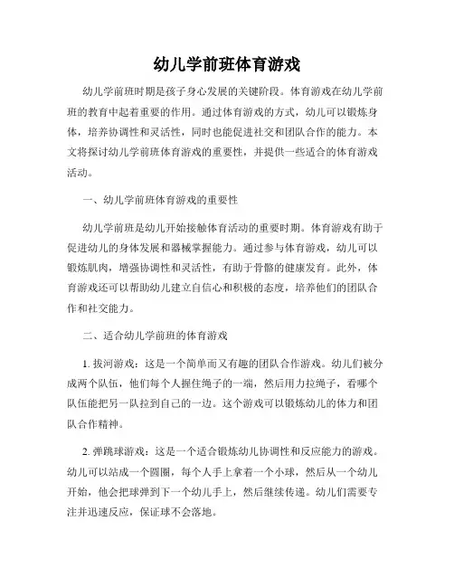 幼儿学前班体育游戏