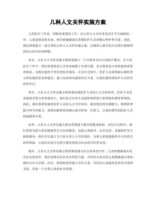 儿科人文关怀实施方案