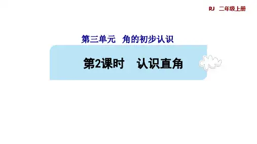 人教版小学数学人教版二年级上册3.2认识直角课件(25张PPT)