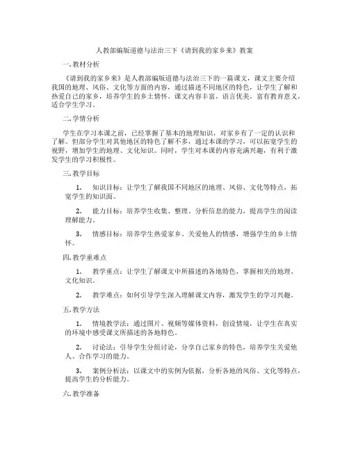 人教部编版道德与法治三下《请到我的家乡来》教案