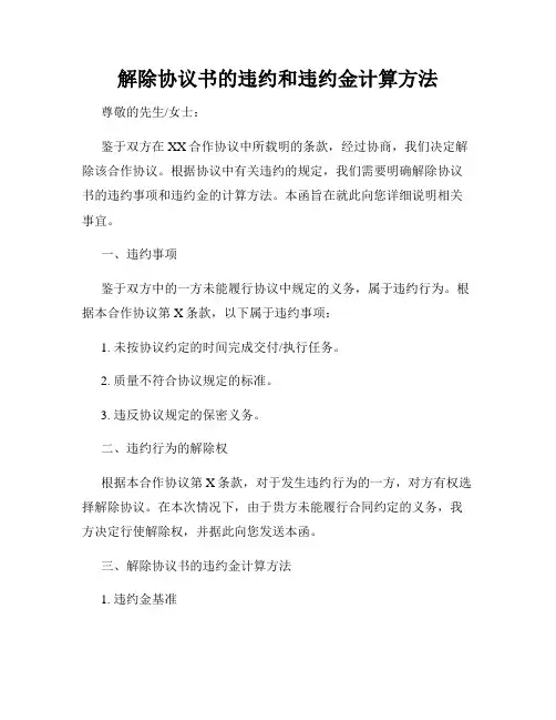 解除协议书的违约和违约金计算方法