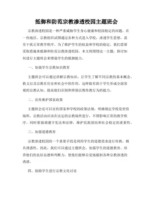 抵御和防范宗教渗透校园主题班会