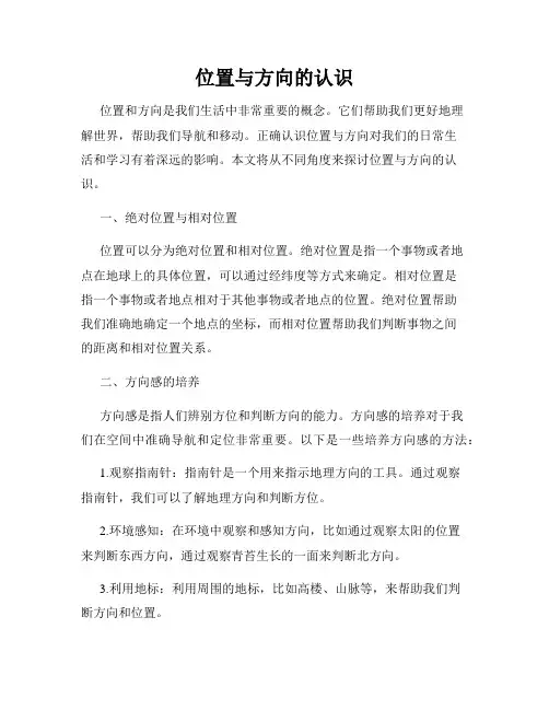 位置与方向的认识