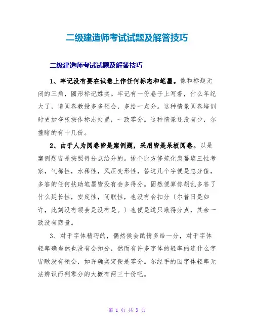 二级建造师考试试题及解答技巧