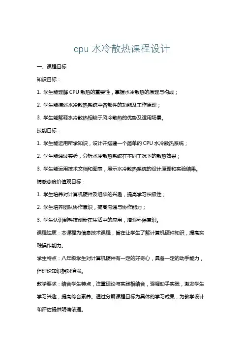 cpu水冷散热课程设计