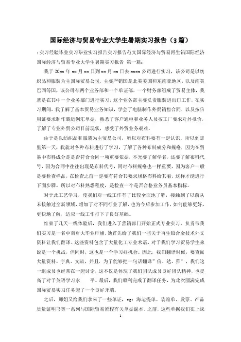 国际经济与贸易专业大学生暑期实习报告(3篇)