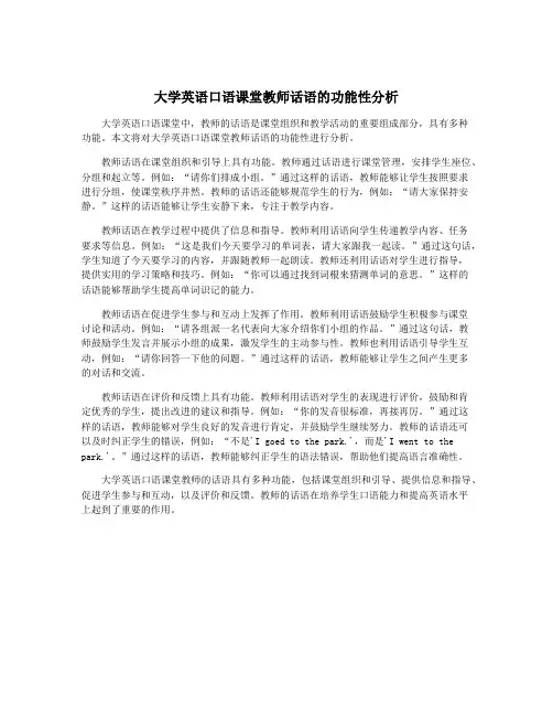 大学英语口语课堂教师话语的功能性分析