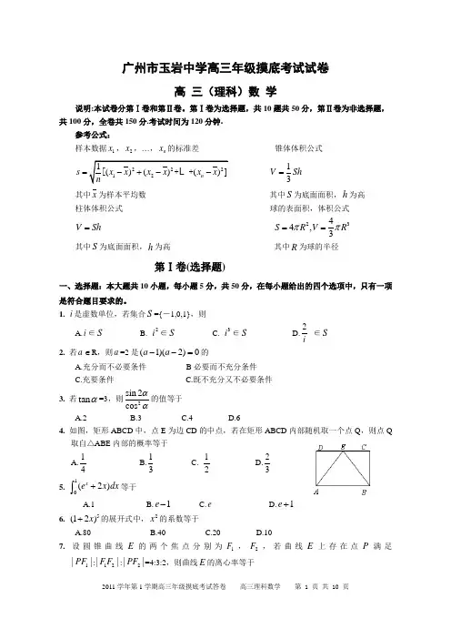 广州玉岩中学高三2012年第二学期摸底考试(理数)
