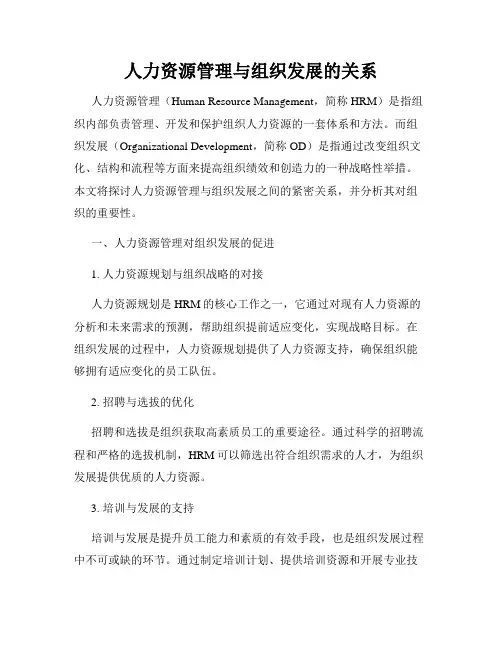 人力资源管理与组织发展的关系