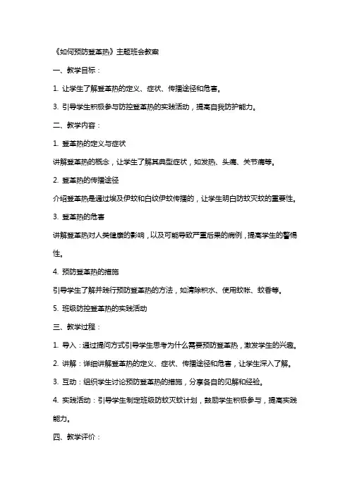 《如何预防登革热》主题班会教案
