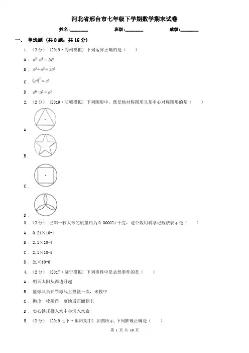 河北省邢台市七年级下学期数学期末试卷