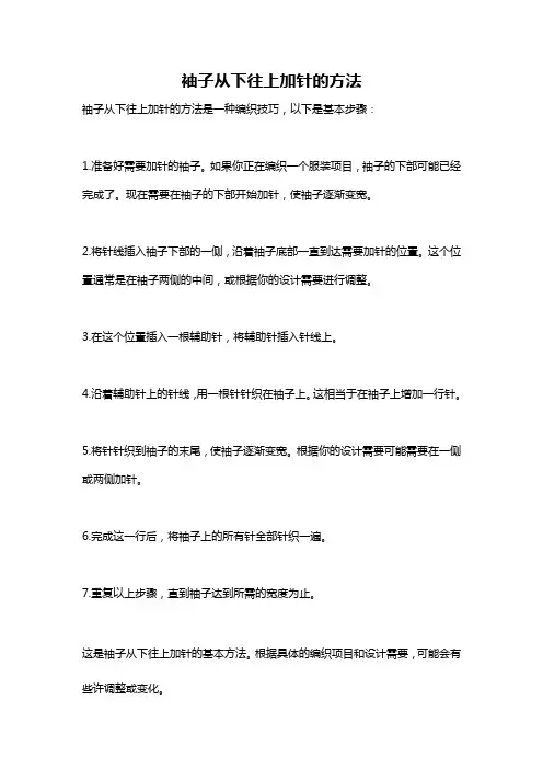 袖子从下往上加针的方法