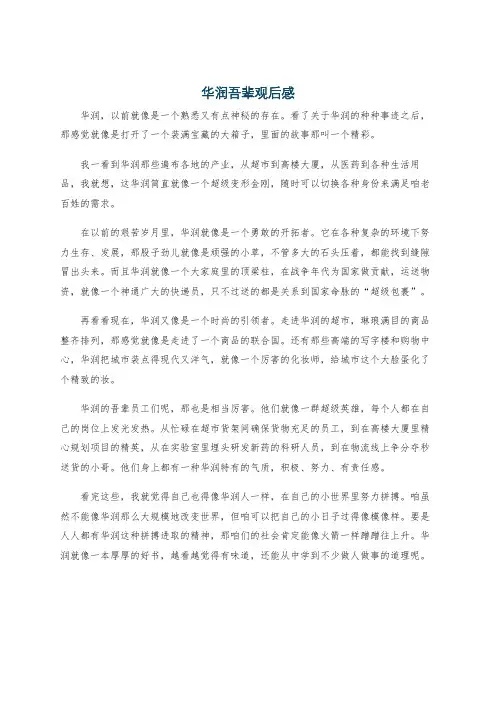 华润吾辈观后感