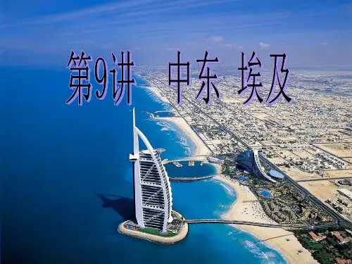 区域地理中东和埃以及