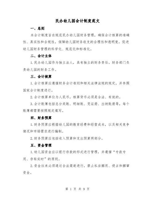 民办幼儿园会计制度范文(二篇)