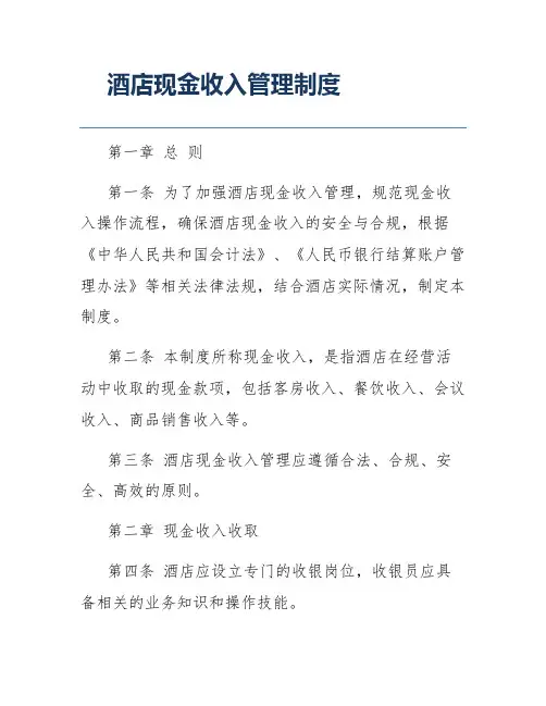 酒店现金收入管理制度