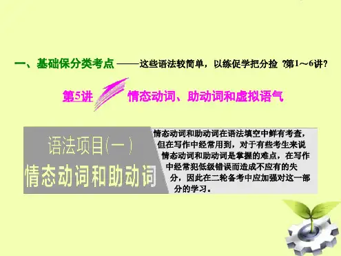 高考英语二轮专题复习课件第5讲情态动词助动词和虚拟语气共32张