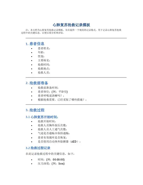 心肺复苏抢救记录模板