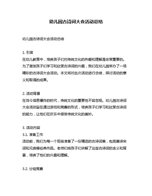 幼儿园古诗词大会活动总结