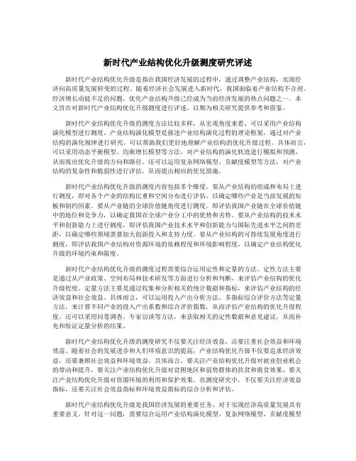 新时代产业结构优化升级测度研究评述