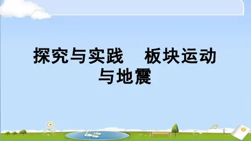 2024秋新湘教版地理七年级上册课件 第三章 世界的海陆分布 探究与实践 板块运动与地震