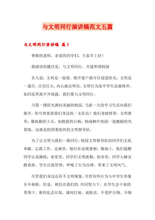 与文明同行演讲稿范文五篇