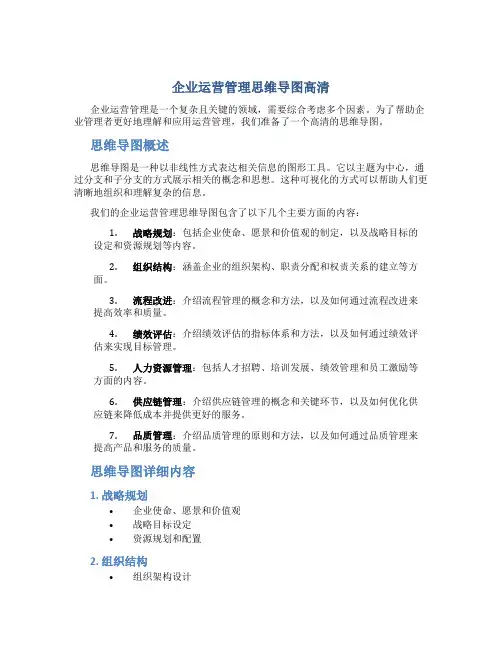 企业运营管理思维导图高清