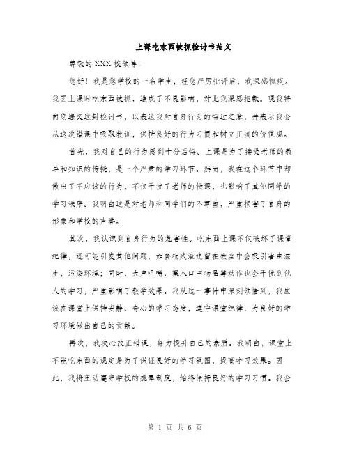 上课吃东西被抓检讨书范文
