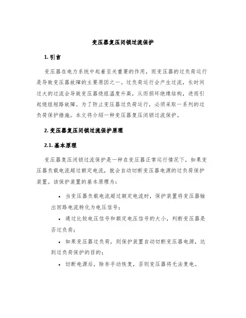 变压器复压闭锁过流保护
