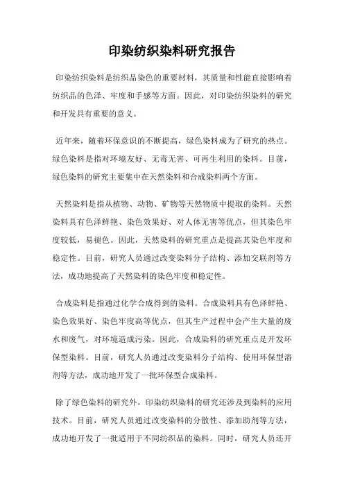 印染纺织染料研究报告