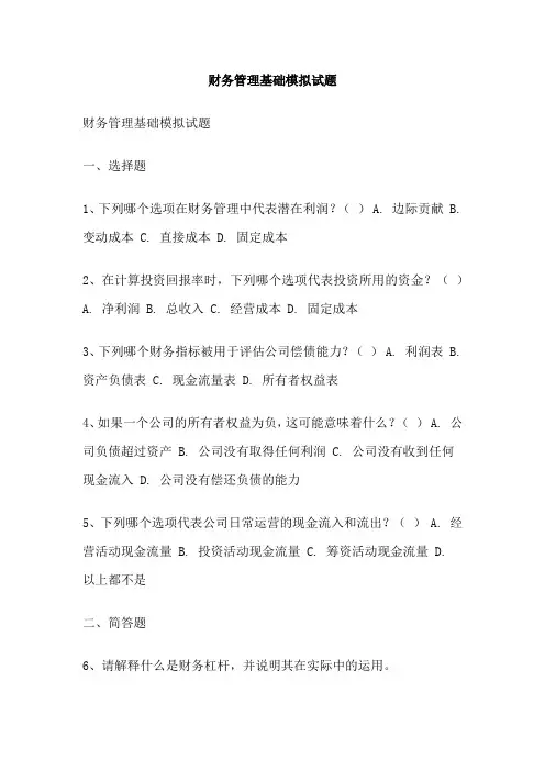 财务管理基础模拟试题
