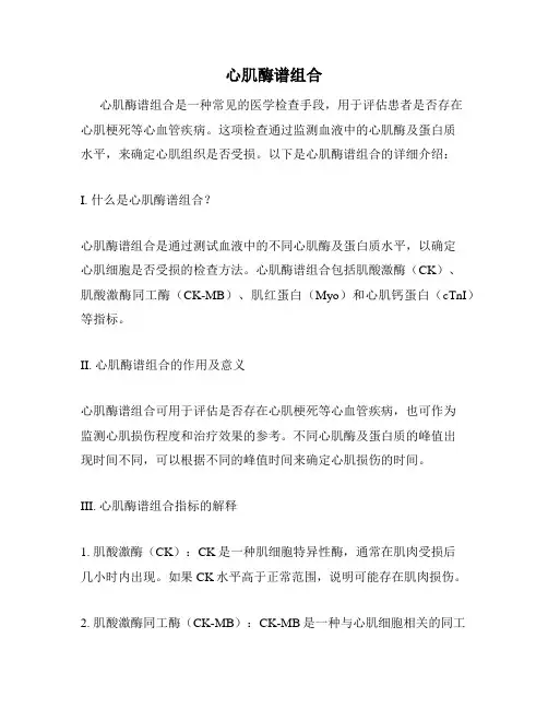 心肌酶谱组合