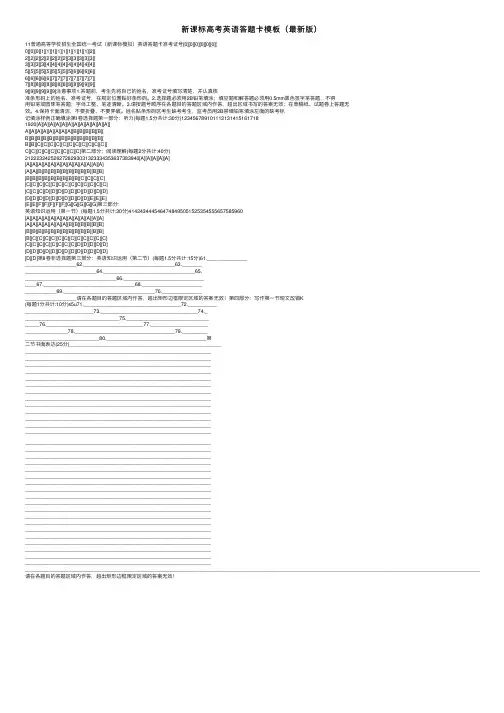 新课标高考英语答题卡模板（最新版）