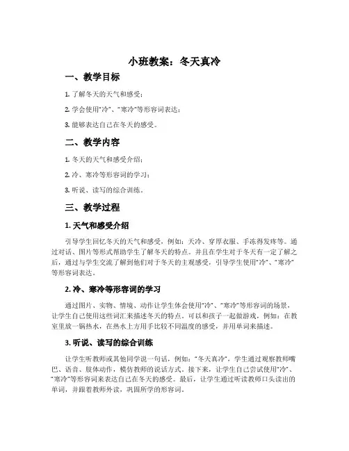 小班教案：冬天真冷