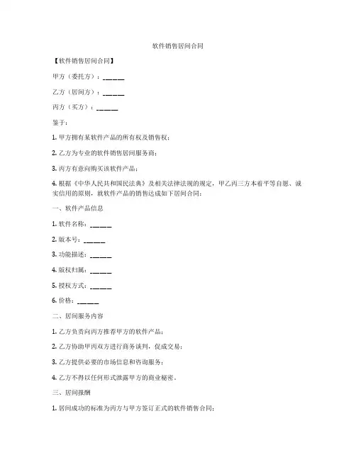 软件销售居间合同