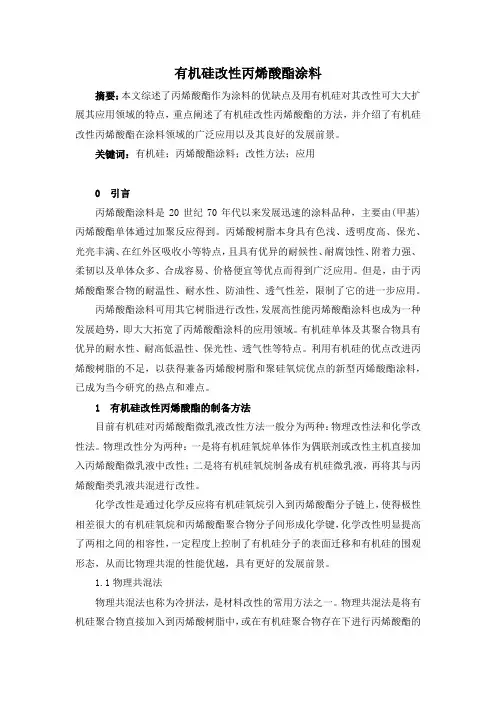 有机硅改性丙烯酸酯涂料