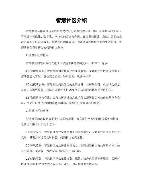 智慧社区介绍