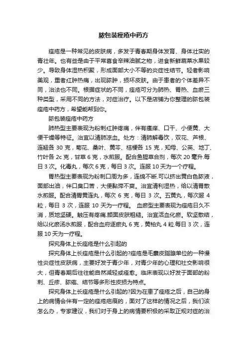 脓包装痤疮中药方