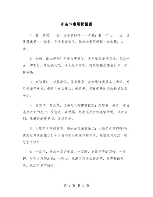 母亲节感恩祝福语（3篇）