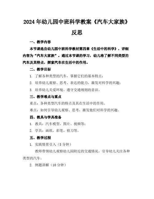 2024年幼儿园中班科学教案《汽车大家族》反思