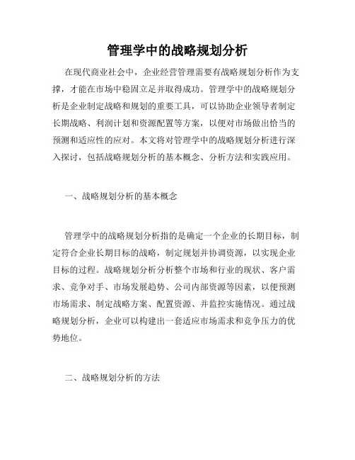 管理学中的战略规划分析