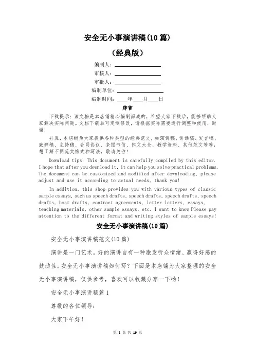 安全无小事演讲稿(10篇)