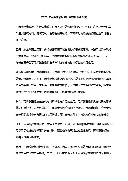 2023年丙烯酸酯橡胶行业市场调查报告