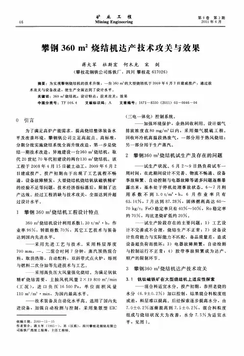 攀钢360m2烧结机达产技术攻关与效果