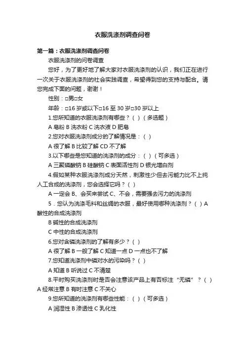 衣服洗涤剂调查问卷
