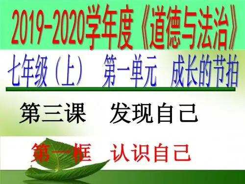 人教版道德与法治七年级上册 3.1 认识自己 课件(共43张PPT)