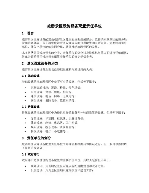 旅游景区设施设备配置责任单位