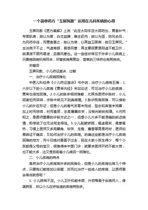 一个简单药方“玉屏风散”运用在儿科疾病的心得