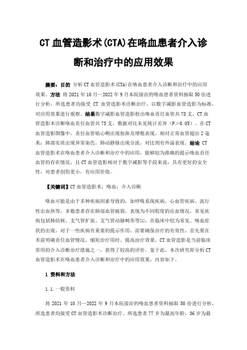 CT血管造影术(CTA)在咯血患者介入诊断和治疗中的应用效果