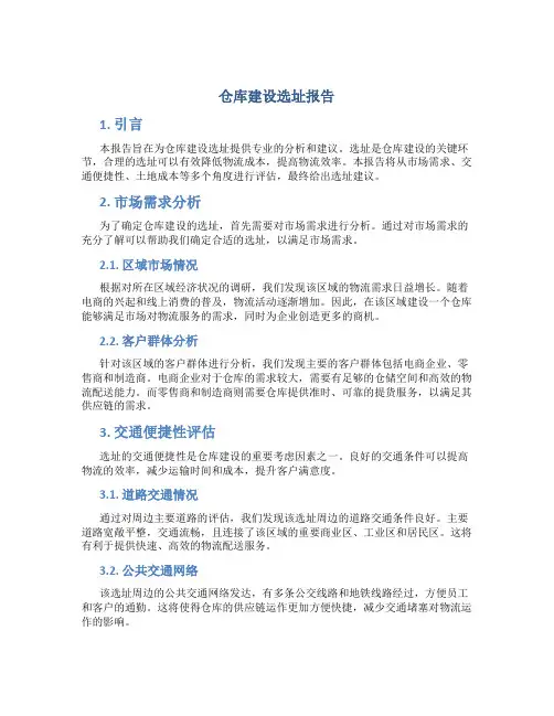 仓库建设选址报告